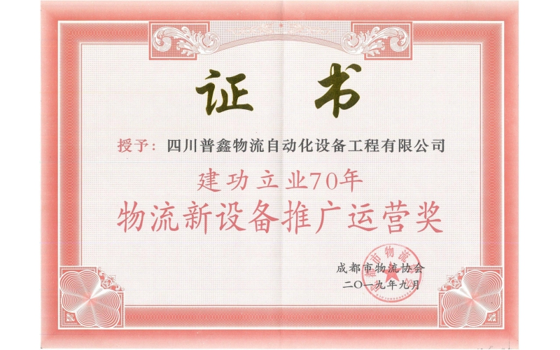 建功立業(yè)70周年物流新設(shè)備推廣運(yùn)營獎(jiǎng)
